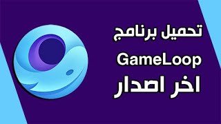 تحميل برنامج Game Loop لتشغيل بابجي وجميع العاب الاندرويد بسهوله screenshot 4