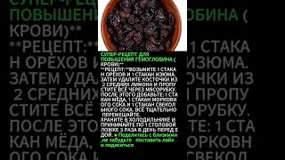 💪 «КАК БЫСТРО ПОДНЯТЬ ГЕМОГЛОБИН В ДОМАШНИХ УСЛОВИЯХ!»