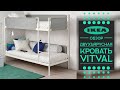 ОБЗОР. Двухъярусная кровать VITVAL ИКЕА. + ШОКИРУЮЩИЙ БОНУС