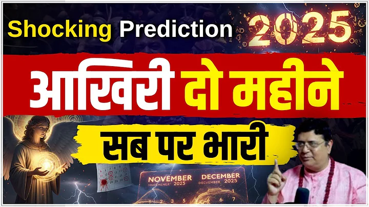 2025 का सबसे बड़ा रहस्य: नवंबर-दिसंबर क्यों है इतना खतरनाक? | The Last 60 Days