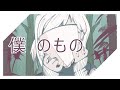 僕のもの With Utatane Piko 僕のもの With Utatane Piko