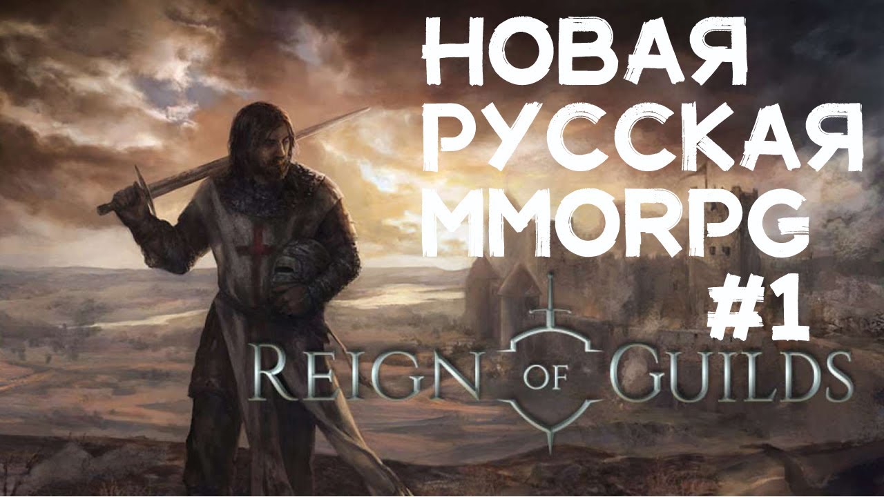 ХАРДКОРНАЯ мморпг! Закрытый тест! Новинка! Прохождение Reign of Guilds #1