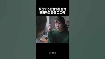 언제 봐도 울컥하는 나의 아저씨 명장면..💧｜💿 Sondia - 어른｜#나의아저씨 #OST #아이유 #이선균 #Shorts