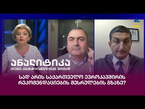სად არის საქართველო ევროკავშირის რეკომენდაციების შესრულების გზაზე?