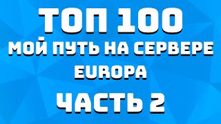 LOST LIGHT! МОЙ ПУТЬ ДО ТОП 100 СЕРВЕРА! НАКАЗАЛ ТИМЕРОВ! ДУЭЛЬ С ТОП СЕРВЕРА! ЧАСТЬ 2! ФАБРИКА BAF!