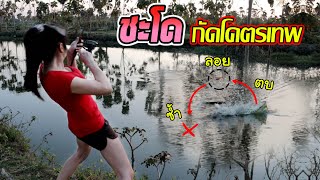 ชะโดเทพ ตบให้ลอย ให้ค่อยกิน | สมเดย์ | หน้ากลมสมเดย์ | ตกปลาชะโด