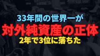 対外純資産561兆円は過去最高で世界3位　日経平均が26％上がった年に価格要因で19兆円減っていた