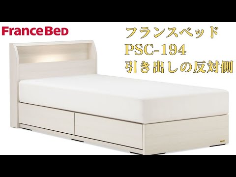 フランスベッド ベッドフレーム PSC-194 引き出しの反対側【完全保存版