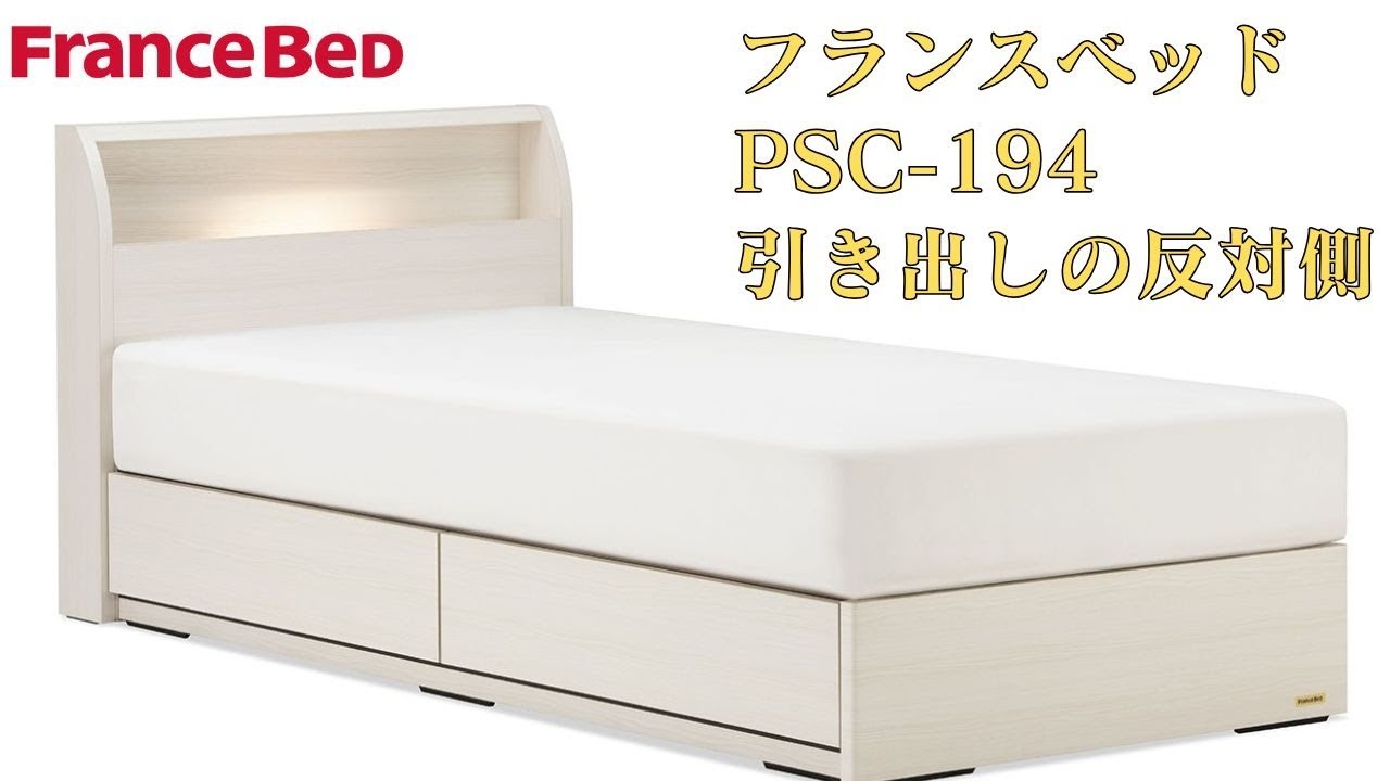 フランスベッド ベッドフレーム PSC-194 引き出しの反対側【完全保存版