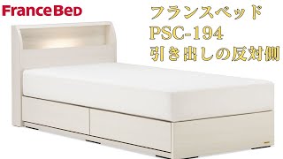 フランスベッド ベッドフレーム PSC-194 引き出しの反対側【完全保存版 