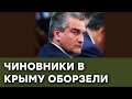 Чиновники в Крыму лезут людям на головы. Они оборзели вкрай? — Гражданская оборона на ICTV