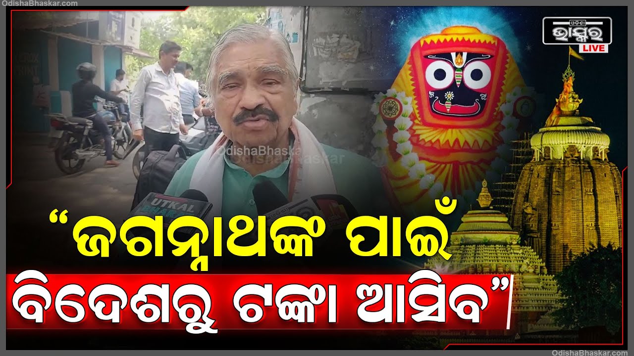 "ବିଶ୍ୱର ଦେବତା ହେଲେ ଜଗନ୍ନାଥଙ୍କ, ତାଙ୍କ ପାଇଁ ବିଦେଶରୁ ଟଙ୍କା ଆସିବ, ସେ ଟଙ୍କାର ହିସାବ ରହିବ "