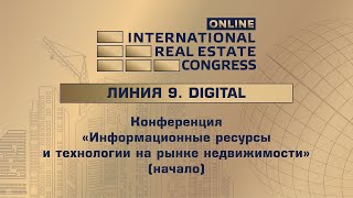 Конференция «Информационные ресурсы и технологии на рынке недвижимости (начало)»