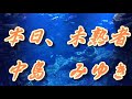 本日、未熟者/中島みゆき(歌詞付き)