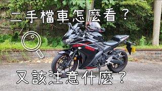 二手檔車怎麼看?該注意什麼? |#yamaha #機車 #r3 #motocycle