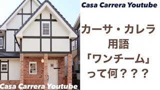 【ゲストに聞く！Q＆A⑤】カーサ・カレラキーワード！ 「ONE TEAM ワンチーム」について