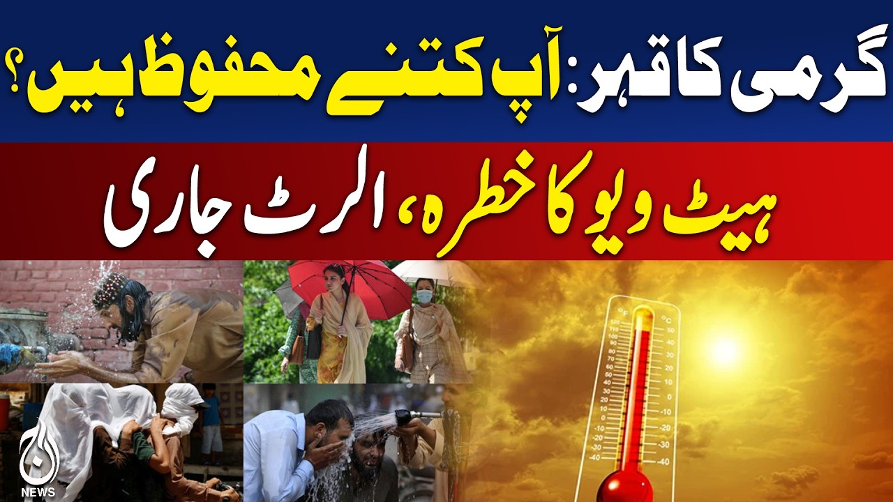 Heatwave Alert Pakistan | Extreme Temperature | Public Safety Tips | Weather Warning - Aaj News