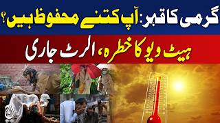 Heatwave Alert Pakistan | Extreme Temperature | Public Safety Tips | Weather Warning - Aaj News