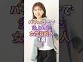 バチェラーで炎上した女性芸能人3選 #芸能人 #芸能 #芸能界