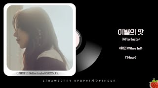 1시간-휘인(Whee In) - 이별의 맛(Aftertaste)(2025.1.9.)-가사(Lyrics)