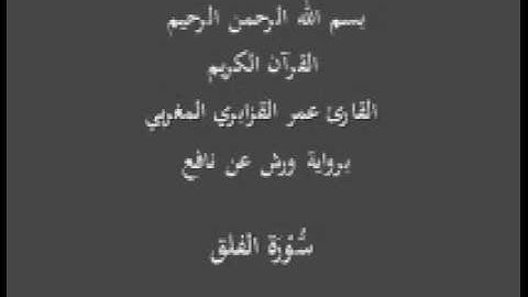 سورة الفلق  برواية ورش عن نافع القارئ عمر القزابري المغربي