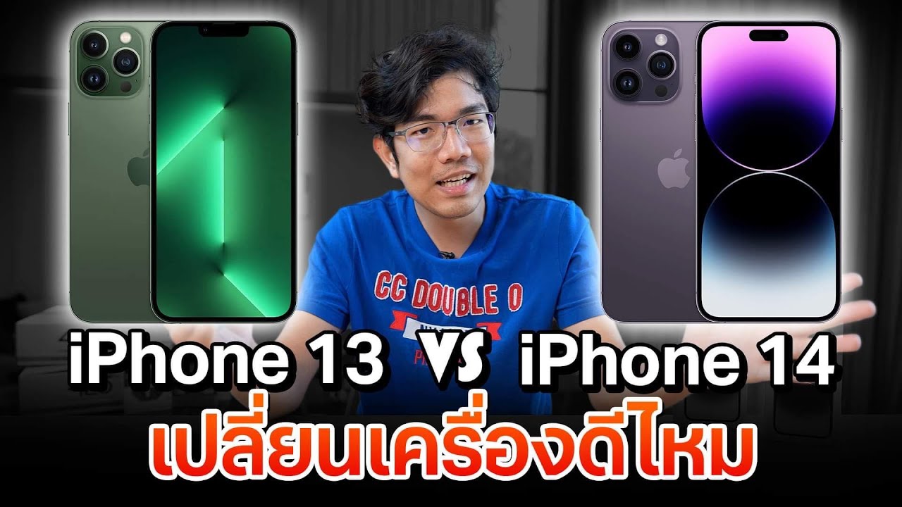 ใช้ iPhone13 Pro อยู่ เปลียนมาใช้ iPhone 14 Pro คุ้มมั้ย ?