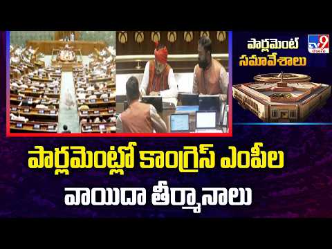 Congress MPs Move Adjournment Motions :పార్లమెంట్లో కాంగ్రెస్ ఎంపీల వాయిదా తీర్మానాలు - TV9 - TV9