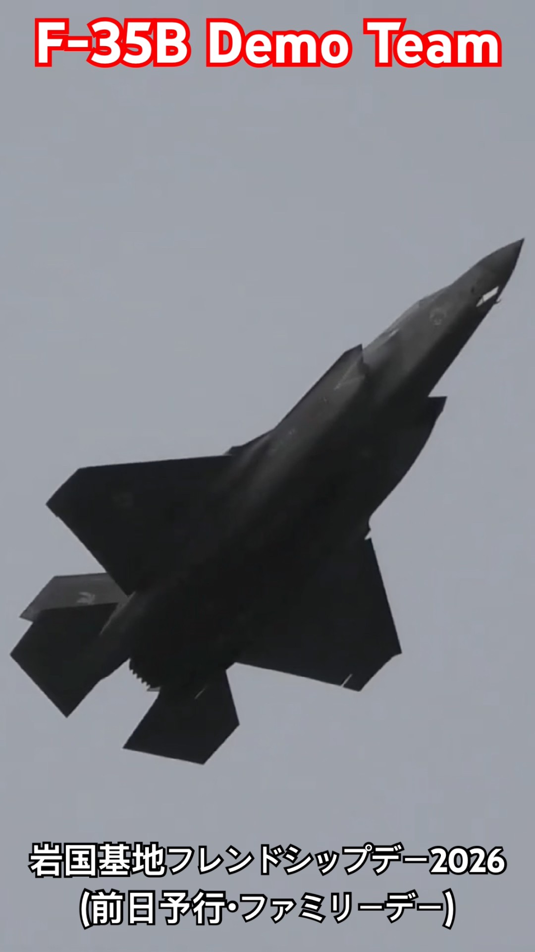 低速度でも安定感抜群！アメリカ海兵隊 F-35B Demo Team 岩国基地