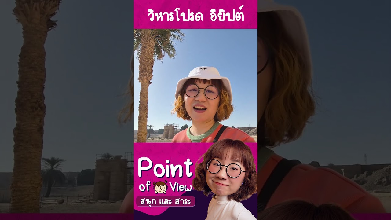 วิหารที่วิวชอบที่สุดในอียิปต์ #PointofViewonTour #วิวเอ๋ยบอกข้าเถิด