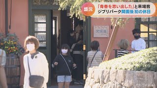 ジブリパークは初めての休日　「親子で楽しめる」「青春を思い出した」　大勢の家族連れが続々と来園(2022/11/3)