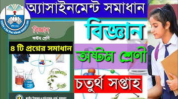 অ্যাসাইনমেন্ট নমুনা সমাধান অষ্টম শ্রেণি বিজ্ঞান  assignment solution class eight science