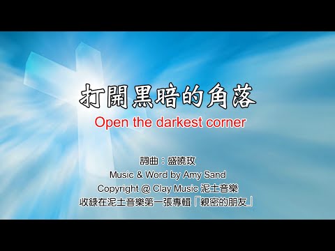 打開黑暗的角落 Open the darkest corner 盛曉玫 Amy Sand 泥土音樂專輯 1：親密的朋友