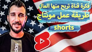 فكرة مشروع قناة امريكية مربحة ، طريقة عمل مونتاج فيديوهات shorts ،طريقة عمل ستوريات انجليزية وعربية
