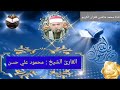 قرآن الفجر اليوم الأربعاء الموافق 8 12 2021 لفضيلة القارئ الشيخ محمود على حسن 