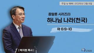 20260308 종말론 시리즈(1) 하나님 나라(천국) (마 6:9-10) 박지현 목사