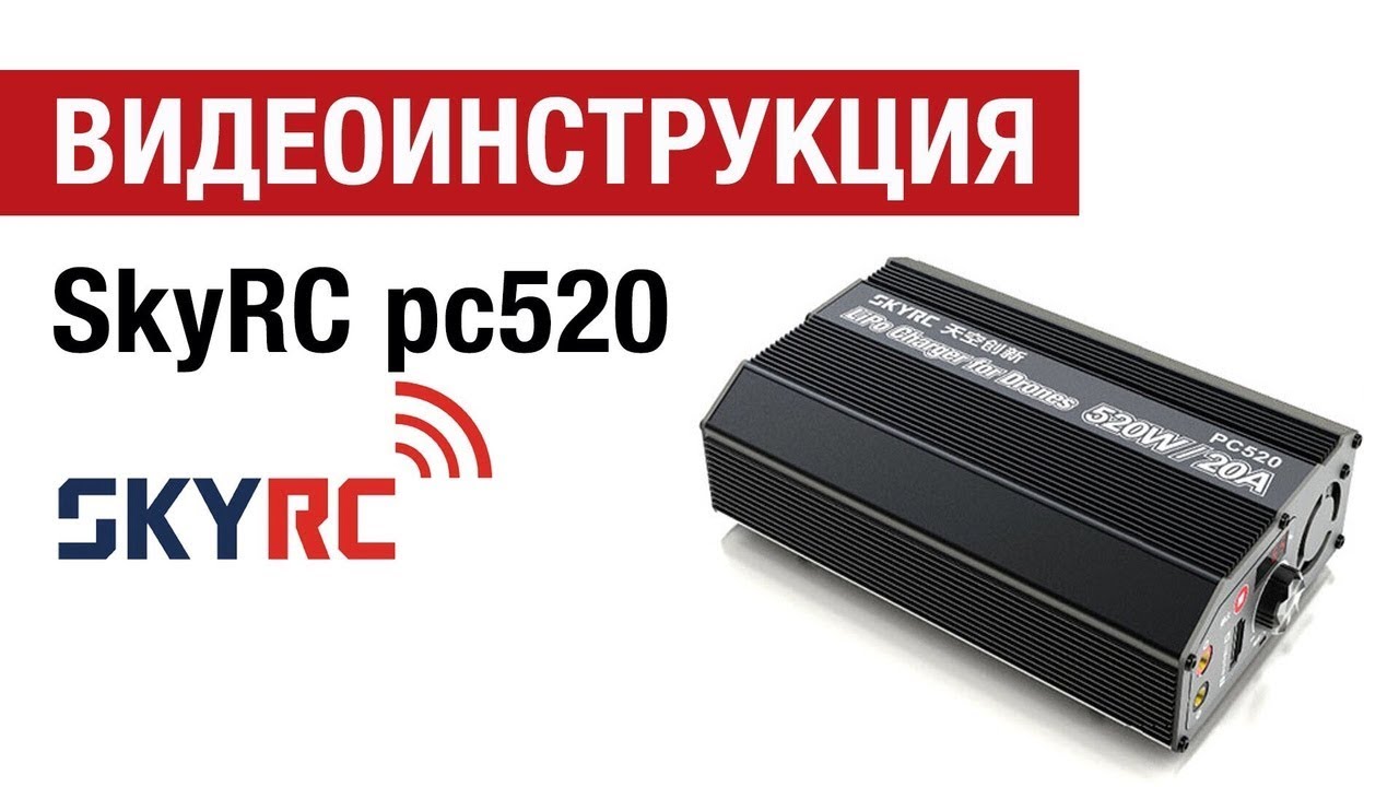 Видеоинструкция  к зарядному устройству SkyRc PC520 Charger от Hobbycenter.ru