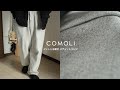 【COMOLI】40,000円のスウェットパンツを買ってしまいました~現役アパレル店員による購入品紹介~