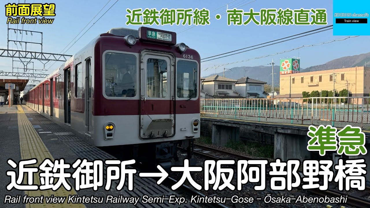 【前面展望】(平日のみ運行)近畿日本鉄道 近鉄御所線・南大阪線 準急 (近鉄御所→大阪阿部野橋) 6020系 Kintetsu Railway SemiｰExpress