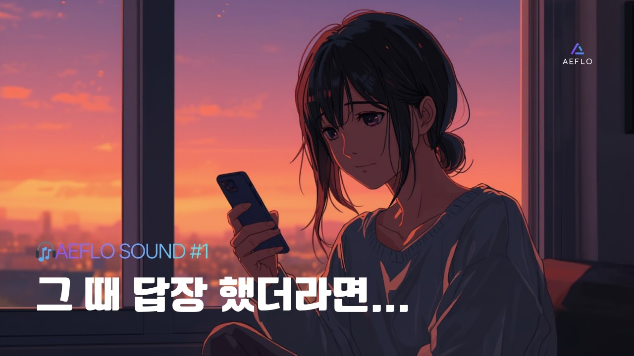 그때 답장했더라면 | 발라드(Ballad) | AEFLO SOUND