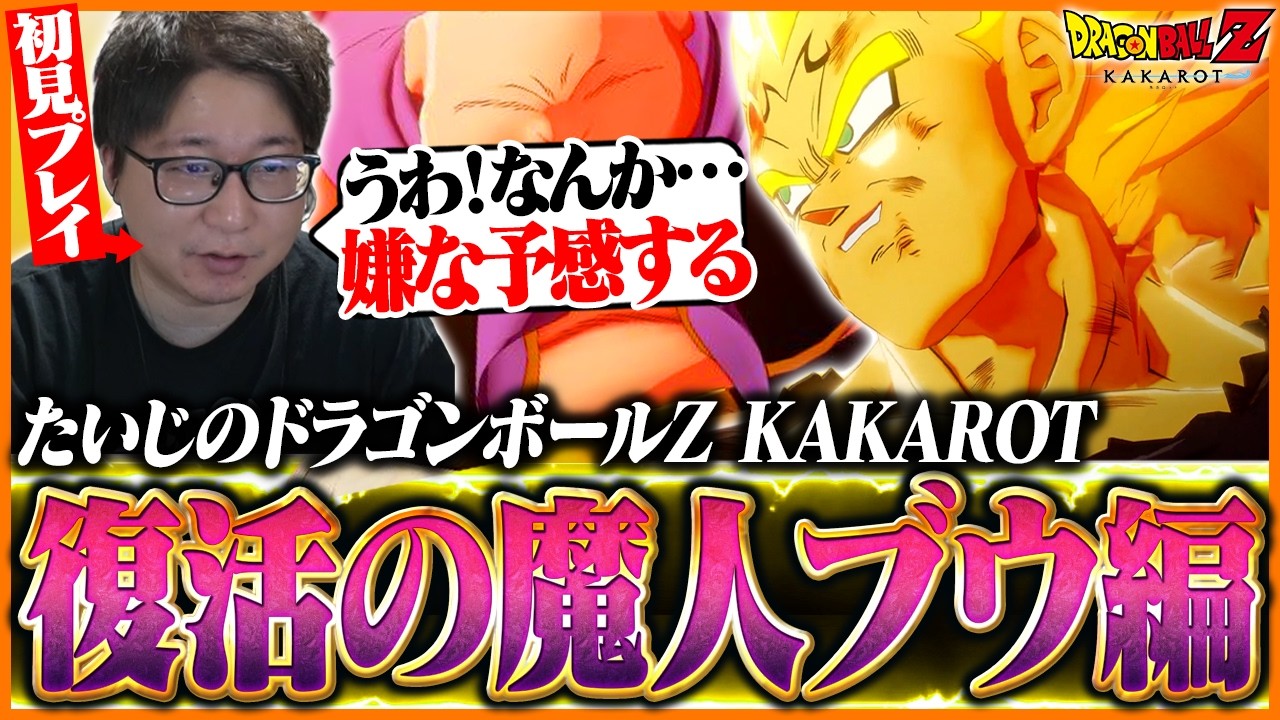 たいじの『ドラゴンボールZ KAKAROT』復活の魔人ブウ編 ダイジェスト【第4章】