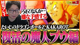 たいじの『ドラゴンボールZ KAKAROT』復活の魔人ブウ編 ダイジェスト【第4章】