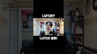 LUFS의 결론