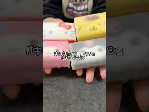 パキパキポケットティッシュASMR😌🫧#スライム #slime #asmr #satisfying #oddlysatisfying #clutch #ショート