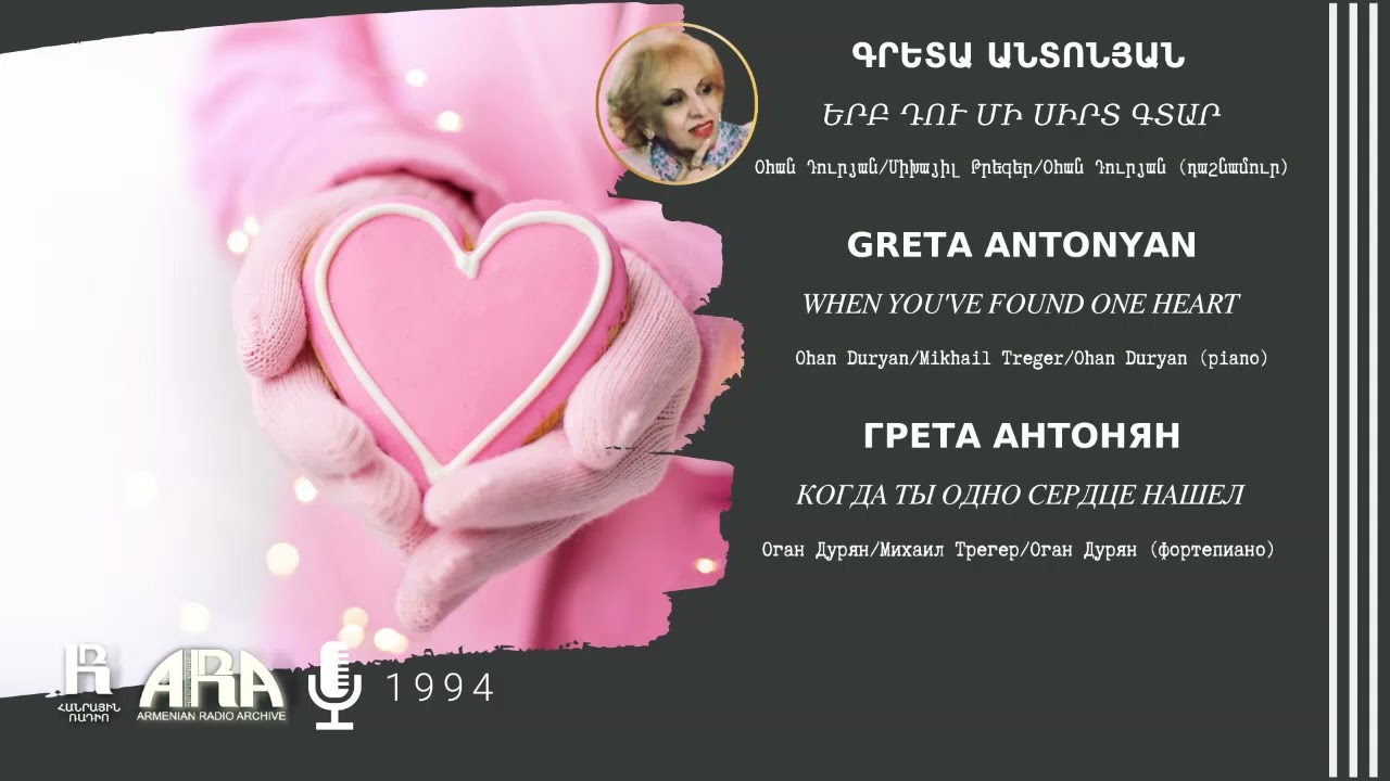 Գրետա Անտոնյան /Երբ դու մի սիրտ գտար/ Greta Antonyan/ When you've found one heart