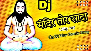 Dilip ray | दिलीप राय | Cg panthi geet | पंथी गीत | Mandir Tor Sada | Cg Dj song | Dj Panchram 2022