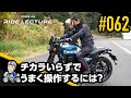チカラいらずでうまく操作するには？｜RIDE LECTURE 062｜RIDE HI