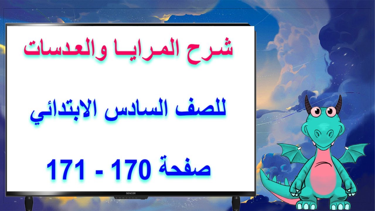 شرح المرايا والعدسات صفحة 170 و 171 للصف السادس الابتدائي
