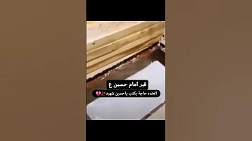 قبر الامام الحسين ع من الداخل لايك اشتراك 
