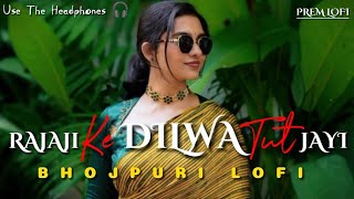 RAJAJI KE DILAWA TUT JAYI || #pawansingh  ||  ( slowed+reverb ) || LOFI-SONG || || PREM LOFI