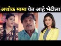अशोक मामा येणार भेटीला | Neha Shitole Ashok Saraf Serial | Ashok Saraf Colors Marathi New Serial